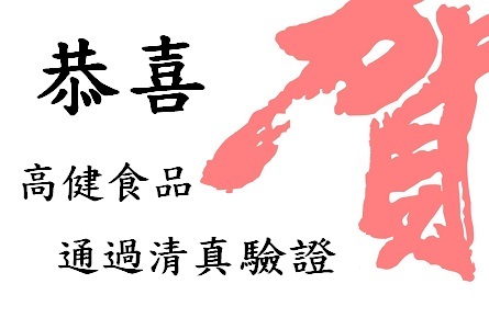 恭喜高健食品通過清真驗證!!!